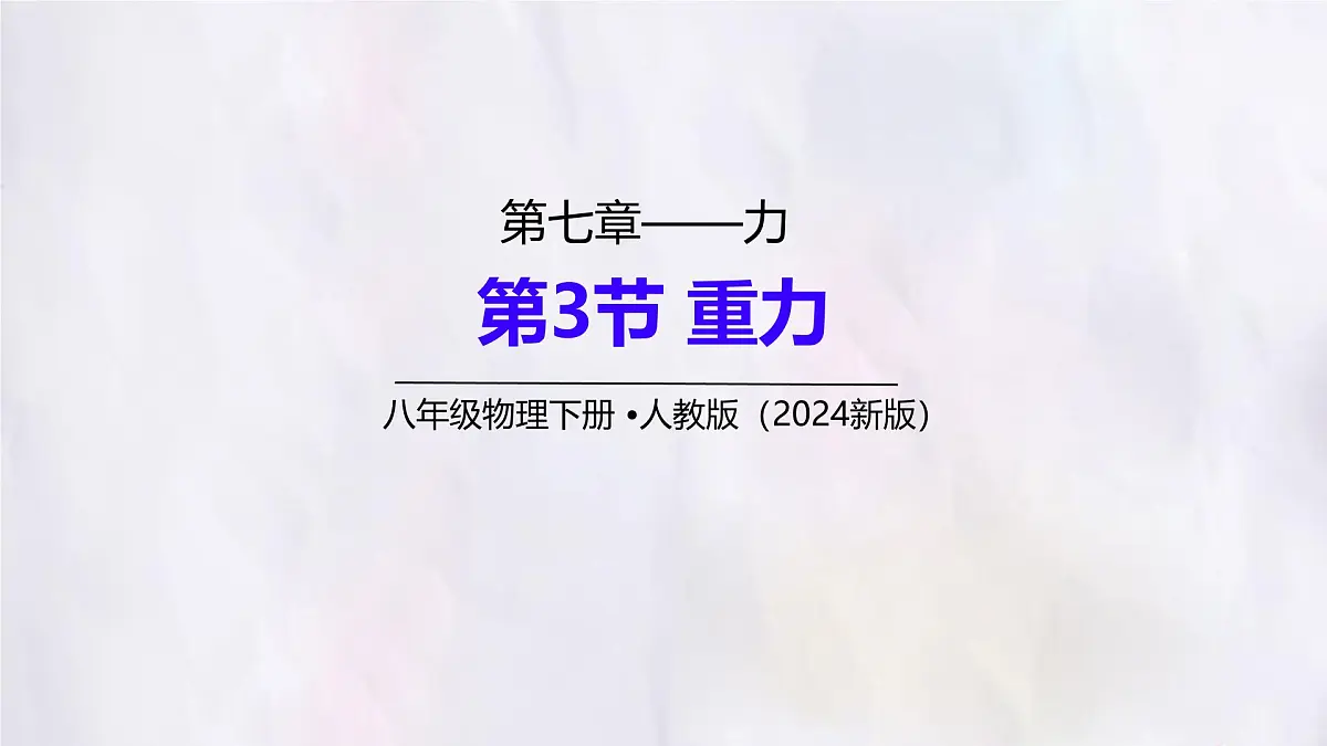 7.3 重力（课件）人教版（2024）物理八年级下册第1页