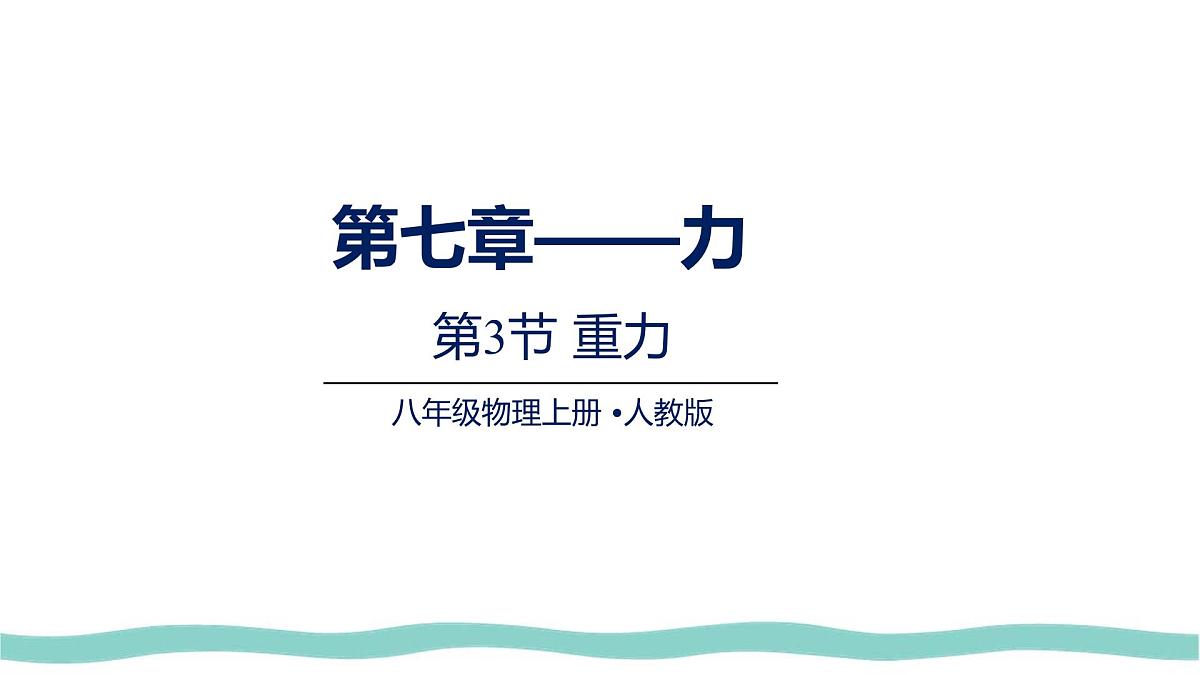 7.3 重力（课件）物理人教版（2024）八年级下册第1页