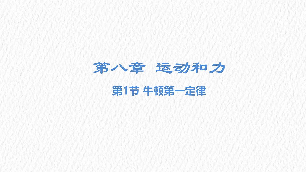 8.1 牛顿第一定律 初中人教版（2024）物理八年级下册课件第1页