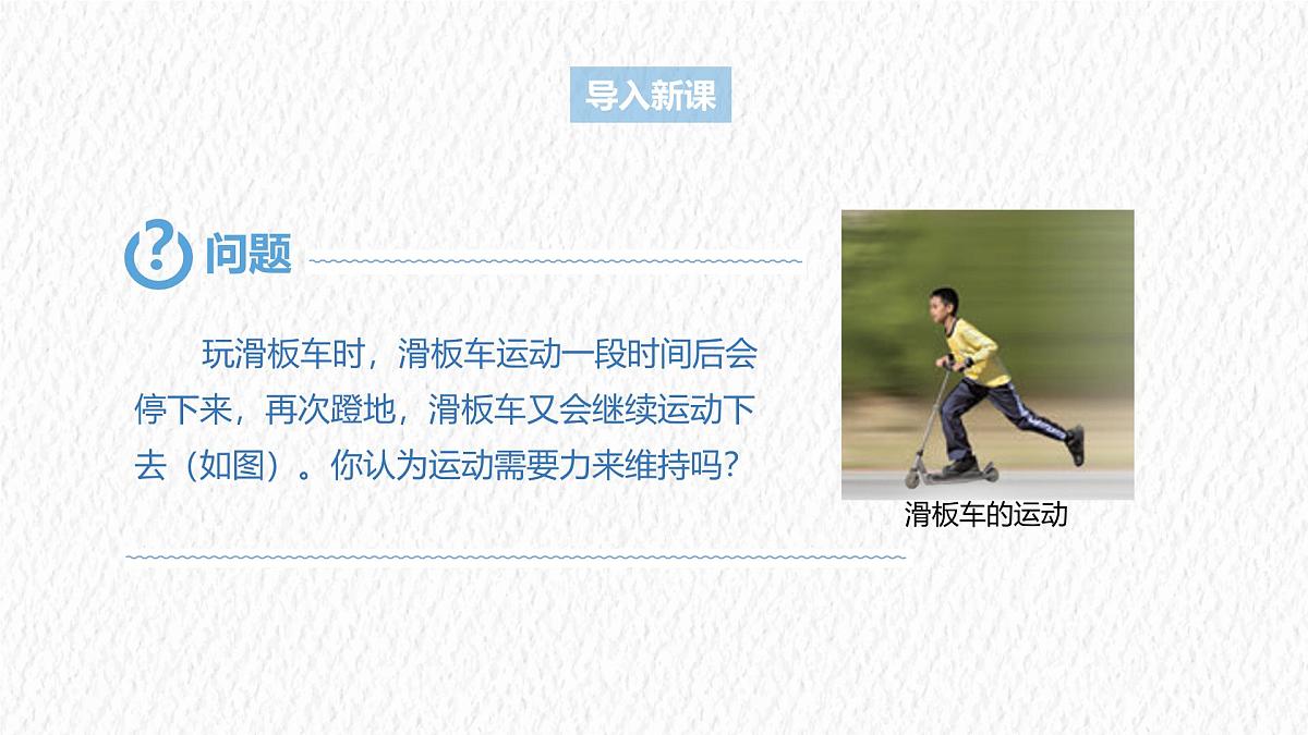 8.1 牛顿第一定律 初中人教版（2024）物理八年级下册课件第3页