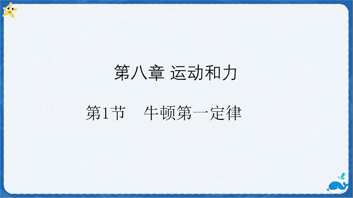 8.1 牛顿第一定律 课件  初中人教版（2024）物理八年级下册第1页