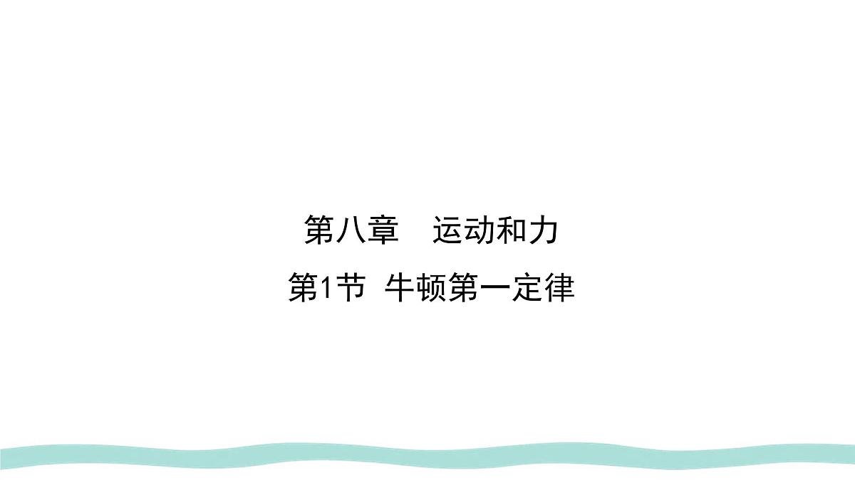 8.1 牛顿第一定律 课件 初中物理人教版（2024）八年级下册第1页