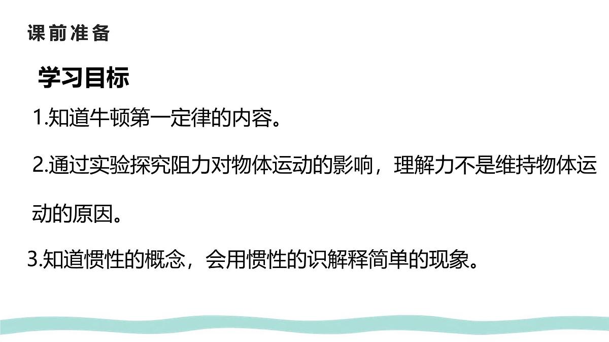 8.1 牛顿第一定律 课件 初中物理人教版（2024）八年级下册第2页