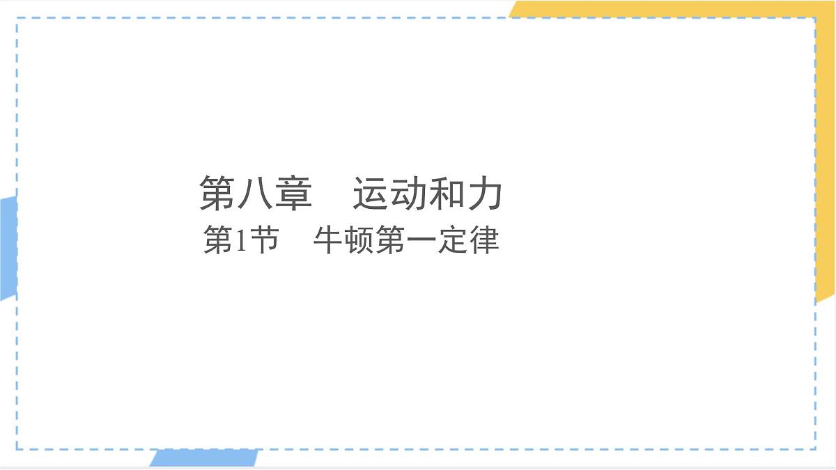 8.1 牛顿第一定律 课件 人教版（2024）初中物理八年级下册第1页