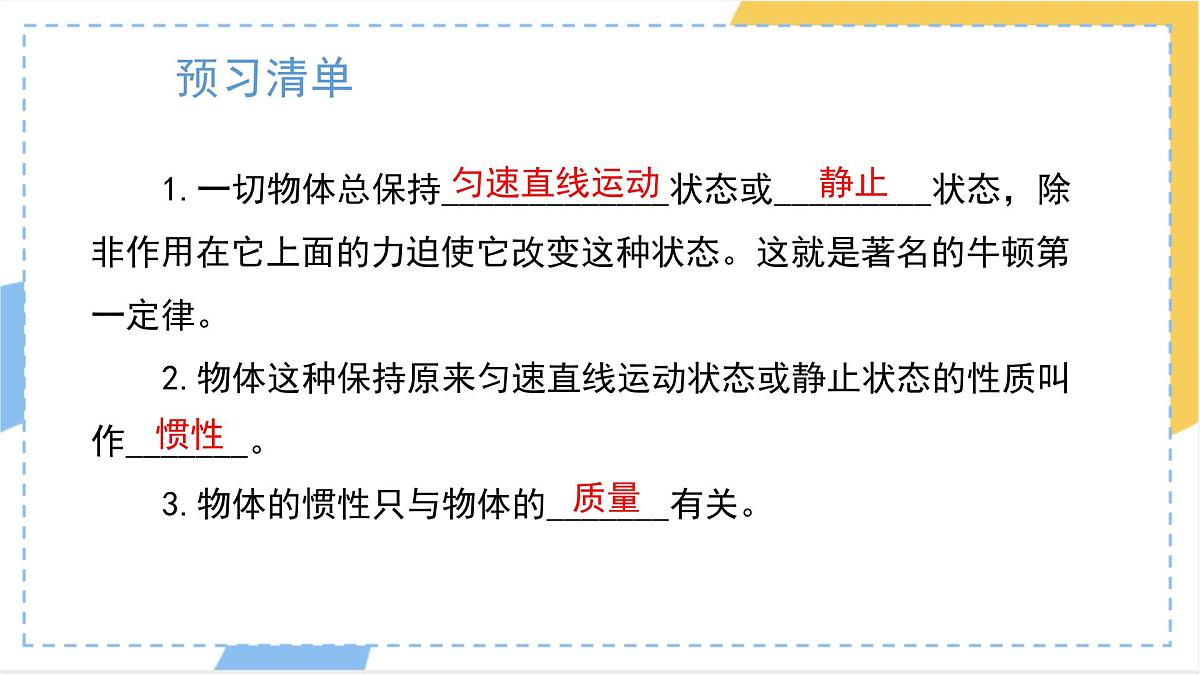 8.1 牛顿第一定律 课件 人教版（2024）初中物理八年级下册第2页