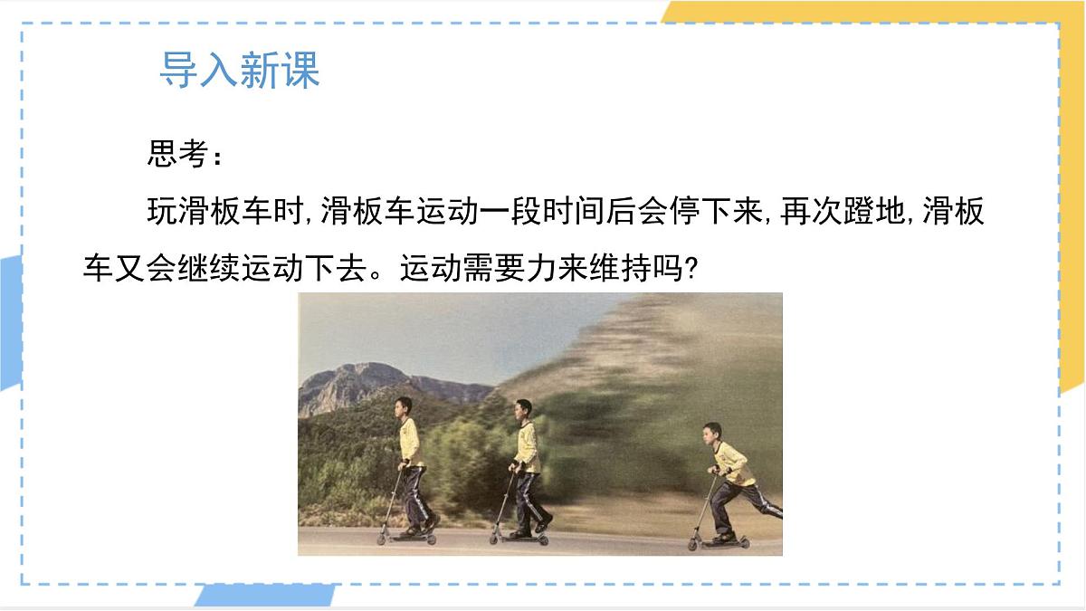 8.1 牛顿第一定律 课件 人教版（2024）初中物理八年级下册第3页