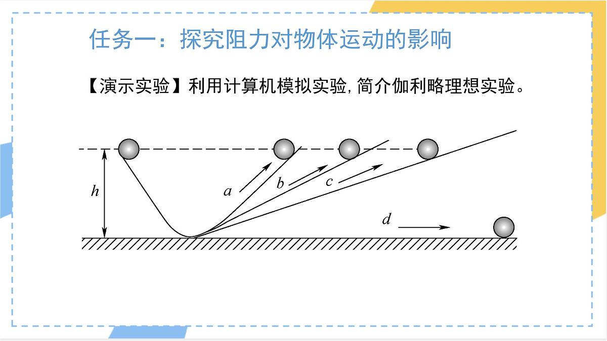 8.1 牛顿第一定律 课件 人教版（2024）初中物理八年级下册第8页