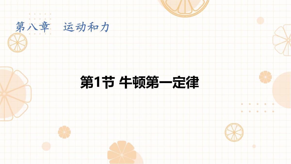 8.1 牛顿第一定律 课件-初中人教版（2024）物理八年级下册第1页