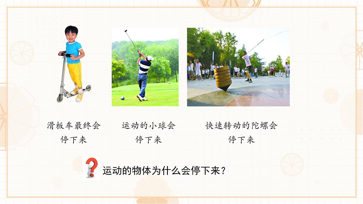 8.1 牛顿第一定律 课件-初中人教版（2024）物理八年级下册第2页