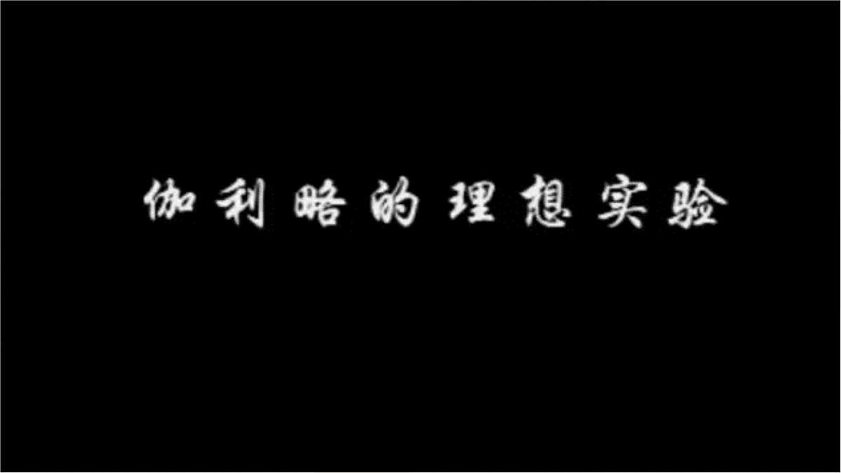 8.1 牛顿第一定律 课件-初中人教版（2024）物理八年级下册第4页
