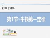 8.1 牛顿第一定律（课件）人教版（2024）初中物理八年级下册