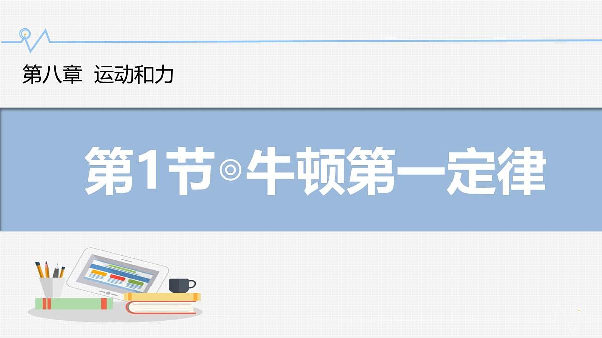 8.1 牛顿第一定律（课件）人教版（2024）初中物理八年级下册第1页