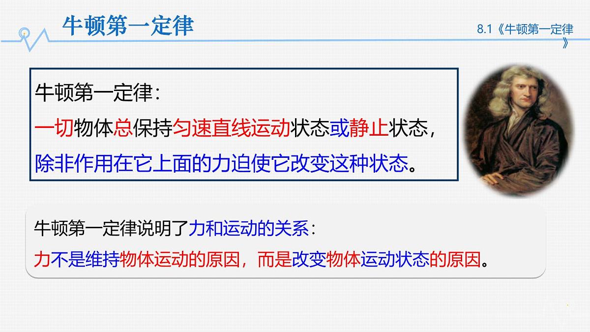 8.1 牛顿第一定律（课件）人教版（2024）初中物理八年级下册第8页