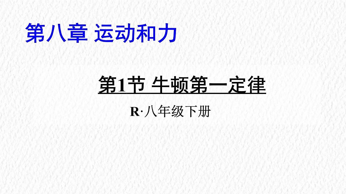 8.1 牛顿第一定律（课件）初中物理人教版（2024）八年级下册第1页
