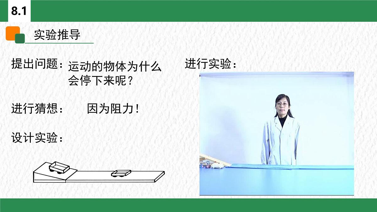 8.1 牛顿第一定律（课件）初中物理人教版（2024）八年级下册第6页