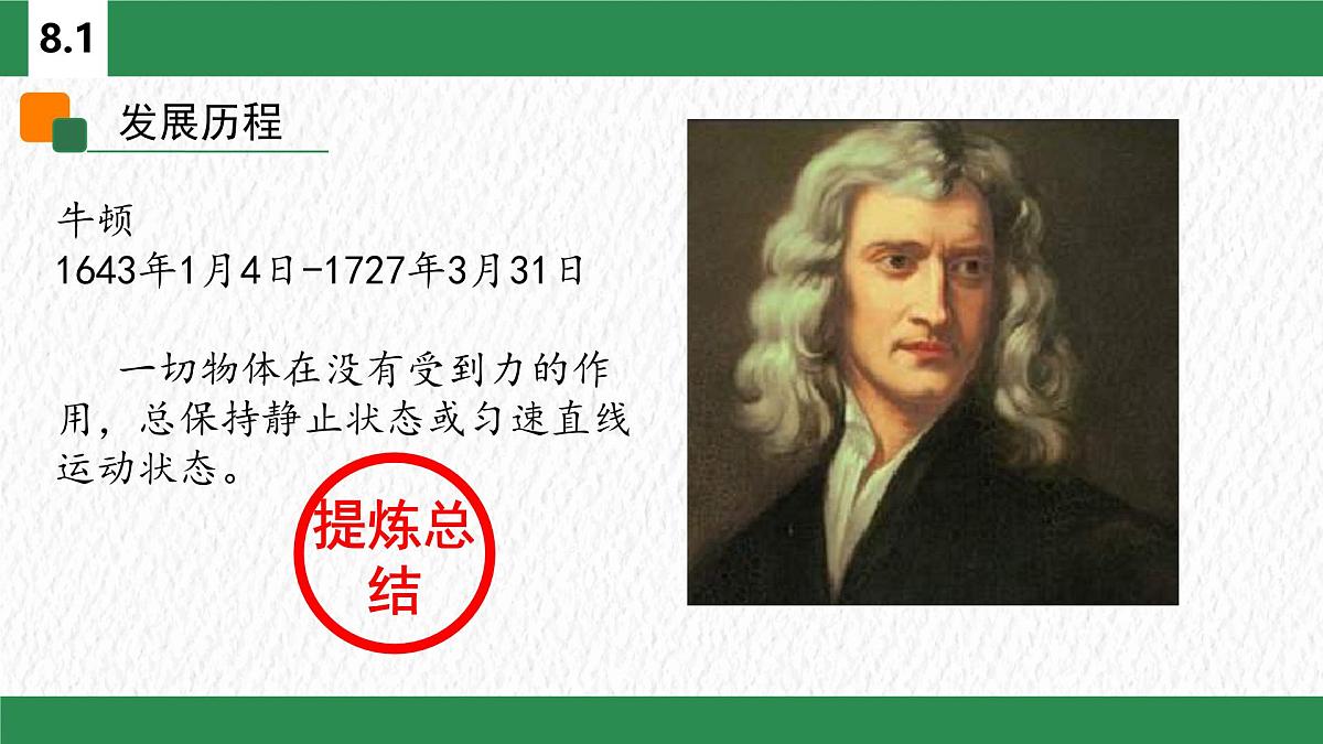 8.1 牛顿第一定律（课件）初中物理人教版（2024）八年级下册第8页