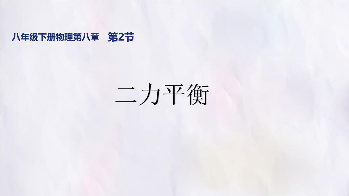 8.2 二力平衡 课件 人教版（2024）初中物理八年级下册第1页