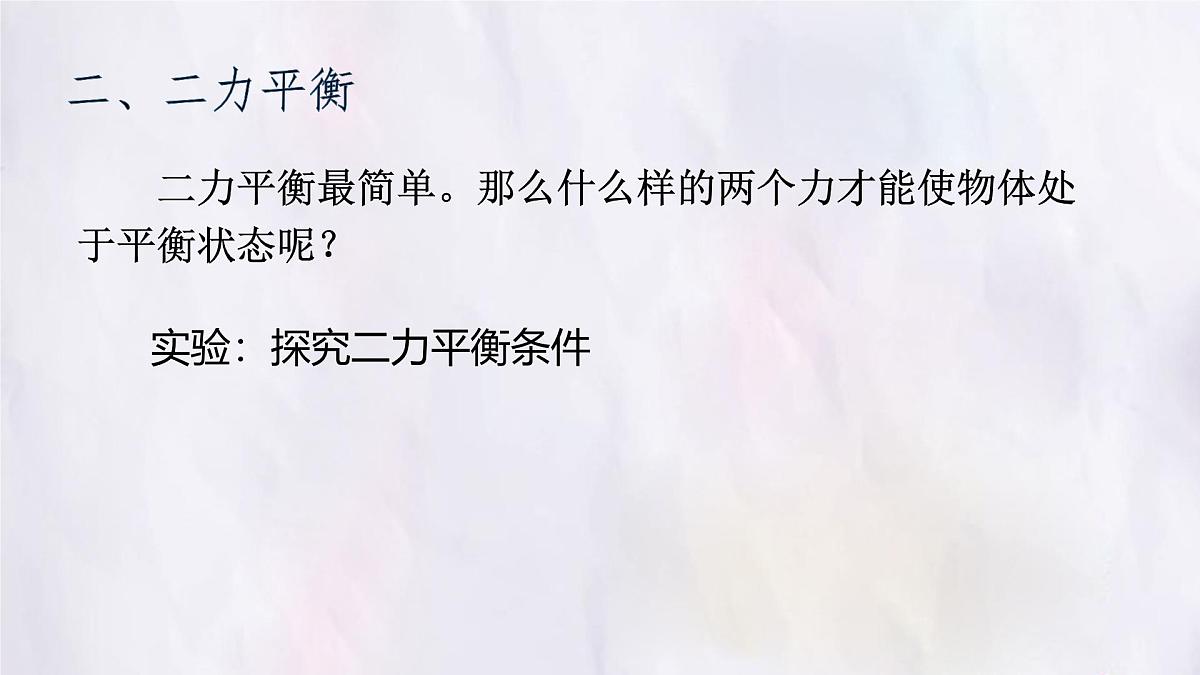 8.2 二力平衡 课件 人教版（2024）初中物理八年级下册第5页