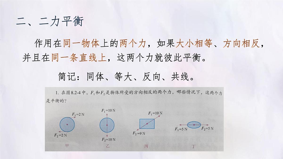8.2 二力平衡 课件 人教版（2024）初中物理八年级下册第7页