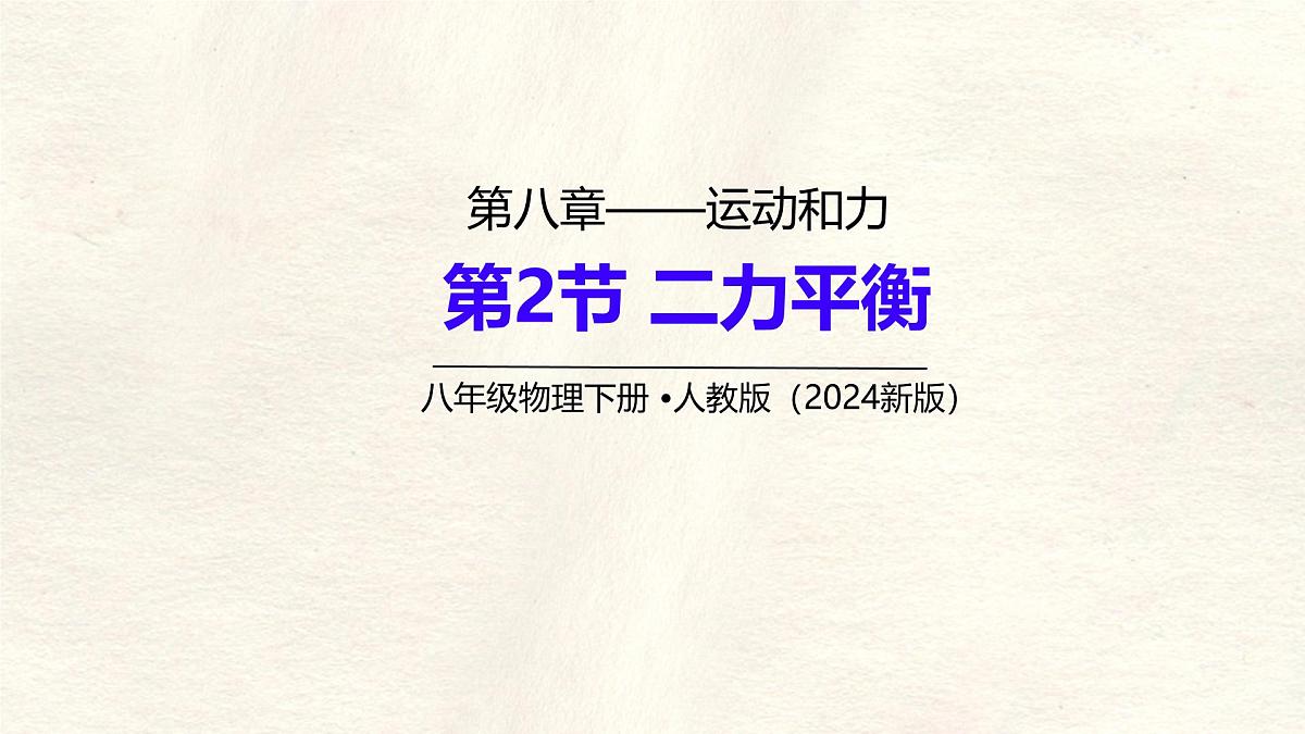 8.2 二力平衡（课件）初中物理人教版（2024）八年级下册第1页