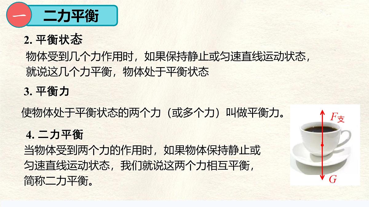 8.2 二力平衡（课件）初中物理人教版（2024）八年级下册第5页