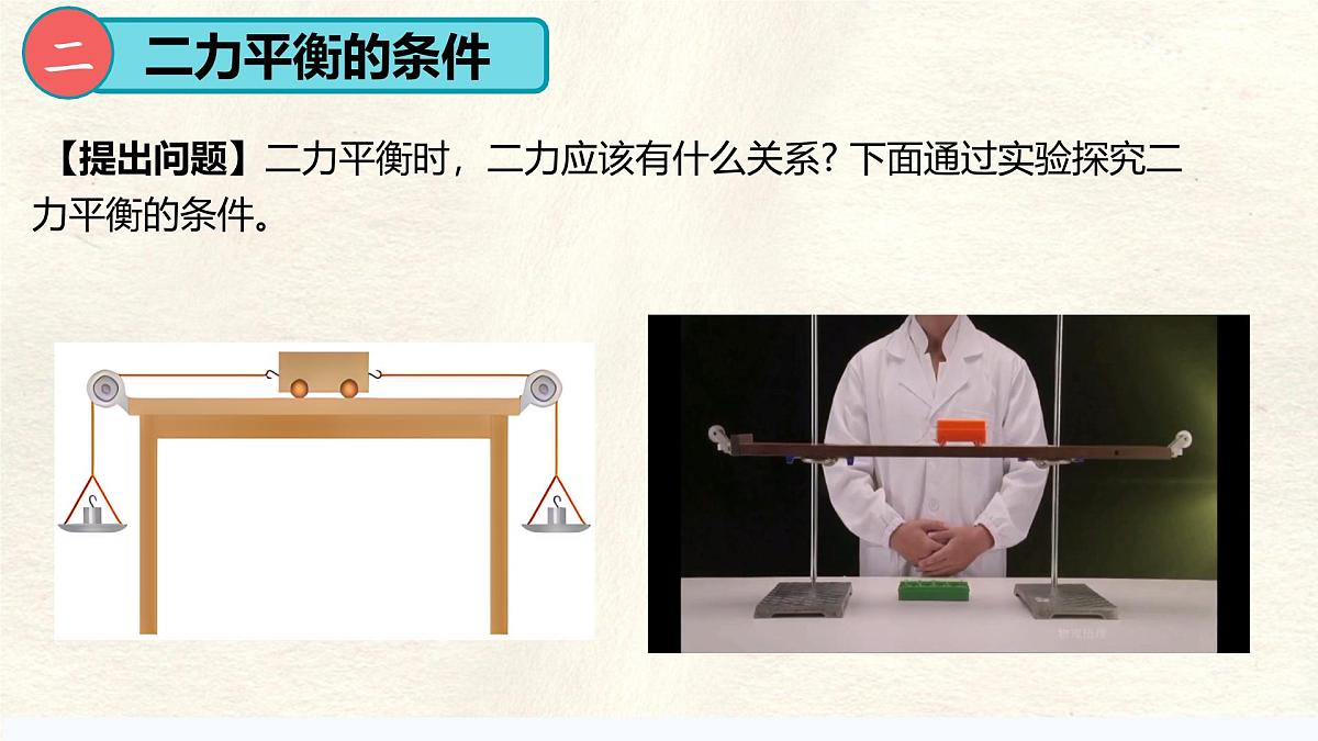 8.2 二力平衡（课件）初中物理人教版（2024）八年级下册第6页