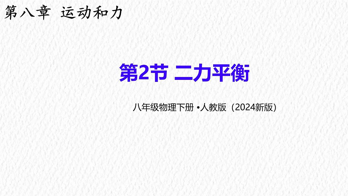 8.2 二力平衡-课件-初中人教版（2024）物理八年级下册第1页