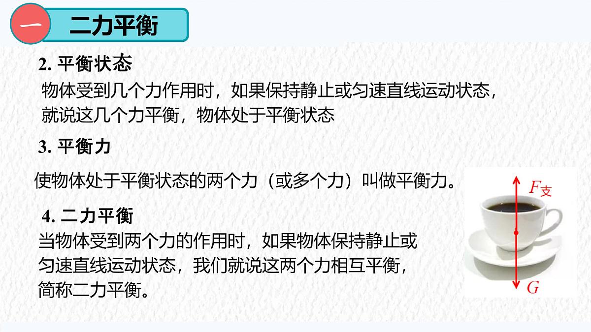8.2 二力平衡-课件-初中人教版（2024）物理八年级下册第4页