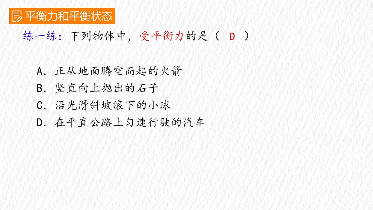 8.2 二力平衡-课件-初中人教版（2024）物理八年级下册第8页