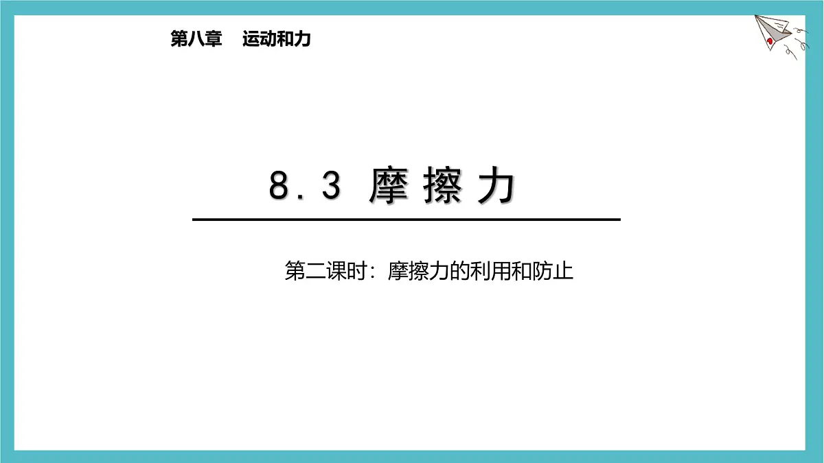 8.3 摩擦力 第2课时 课件 初中人教版（2024）物理八年级下册第1页