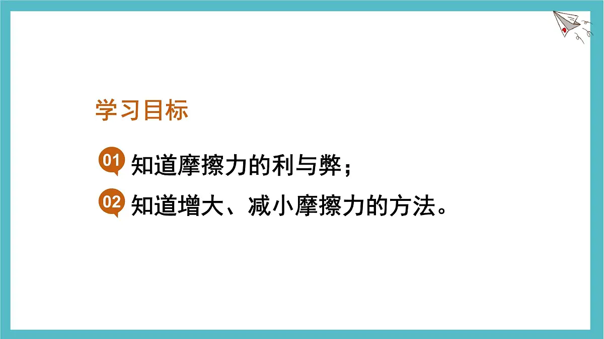 8.3 摩擦力 第2课时 课件 初中人教版（2024）物理八年级下册第2页