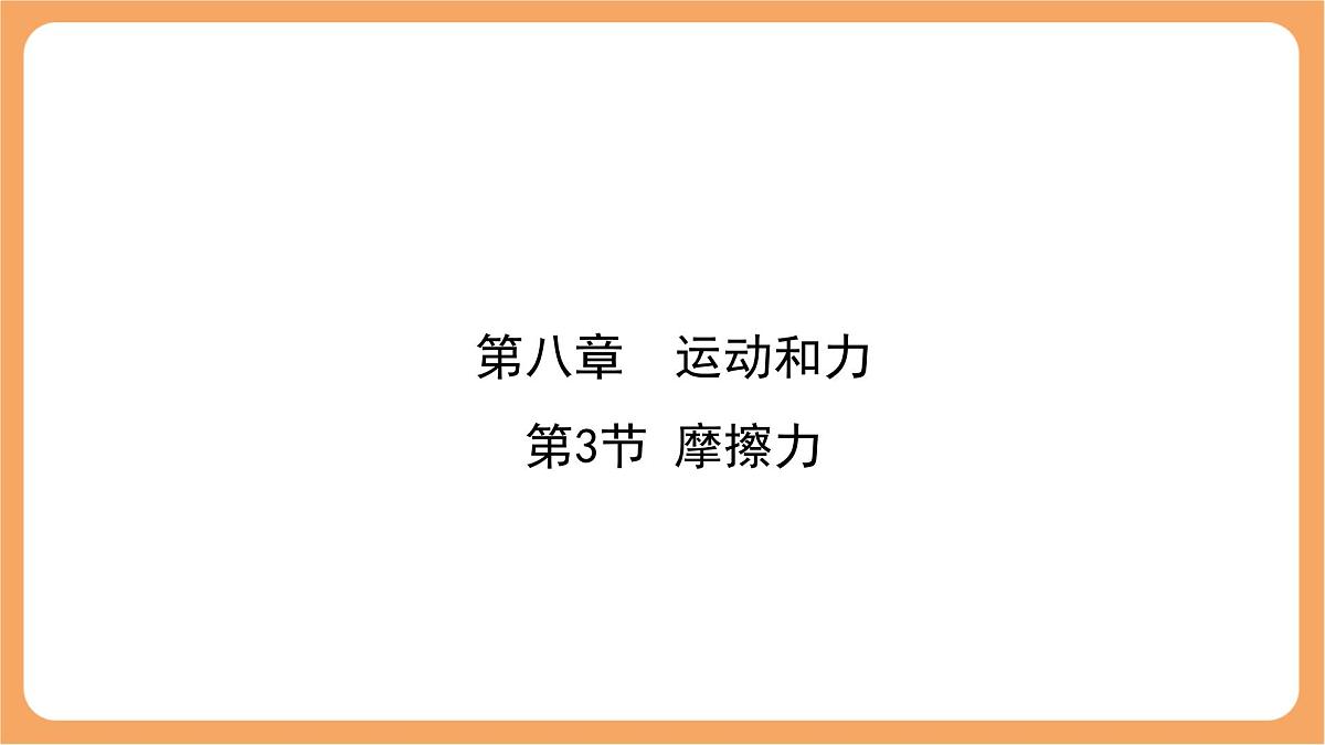 8.3 摩擦力 课件 初中物理人教版（2024）八年级下册第1页