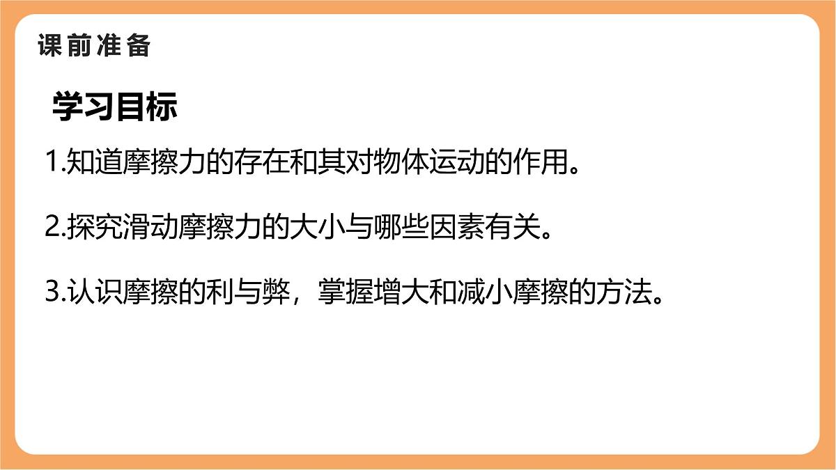 8.3 摩擦力 课件 初中物理人教版（2024）八年级下册第2页