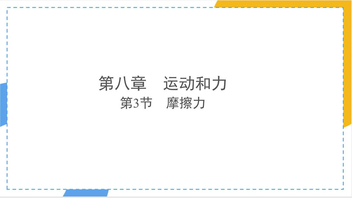 8.3 摩擦力 课件 人教版（2024）物理八年级下册第1页