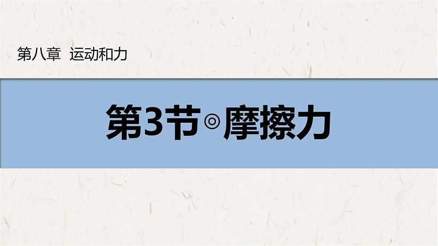 8.3 摩擦力（课件）初中人教版（2024）物理八年级下册第1页