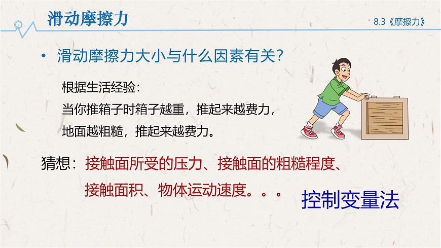 8.3 摩擦力（课件）初中人教版（2024）物理八年级下册第6页
