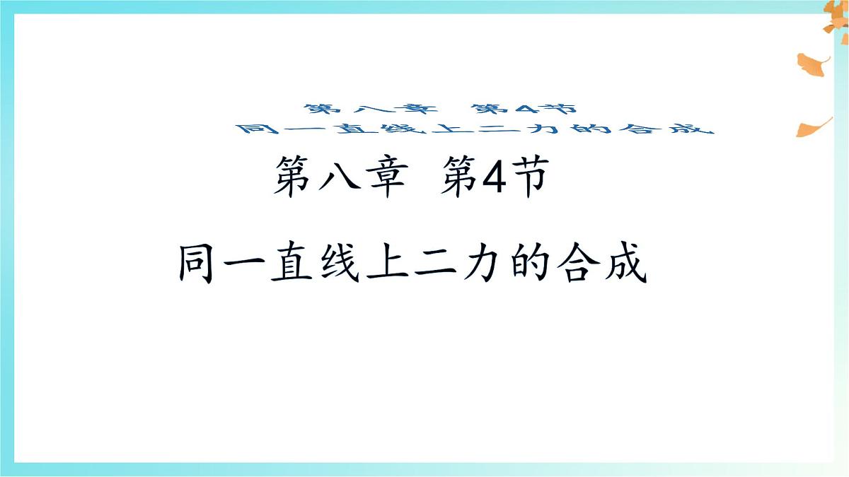 8.4 同一直线上二力的合成 初中人教版（2024）物理八年级下册课件第1页