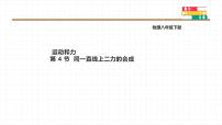 初中物理人教版(2024)八年级下册(2024)同一直线上二力的合成多媒体教学ppt课件