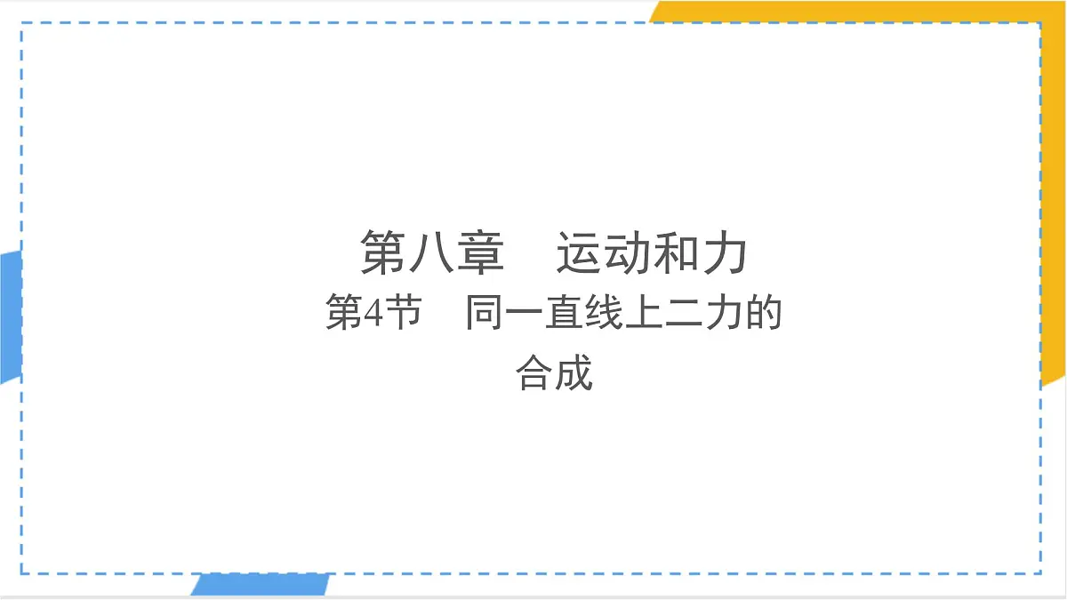 8.4 同一直线上二力的合成 课件 人教版（2024）物理八年级下册第1页