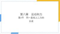 初中物理人教版(2024)八年级下册(2024)同一直线上二力的合成评课ppt课件