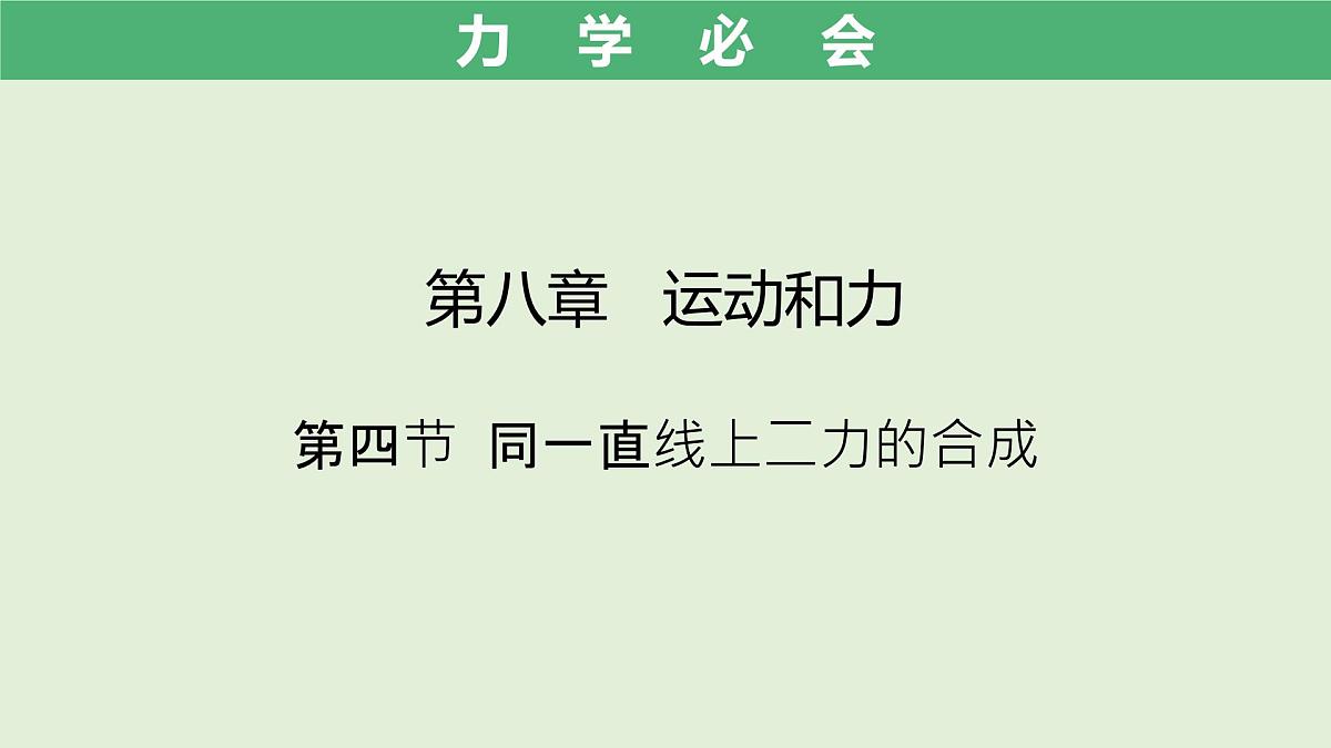 8.4 同一直线上二力的合成 课件-初中物理人教版（2024）八年级下册第1页