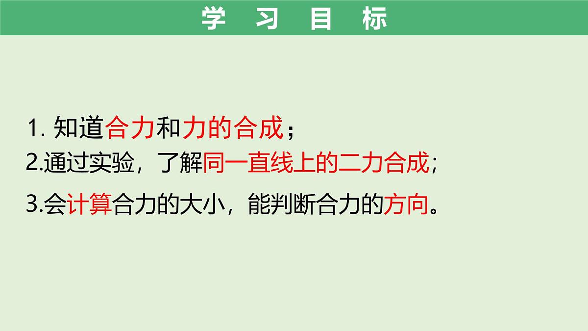 8.4 同一直线上二力的合成 课件-初中物理人教版（2024）八年级下册第2页