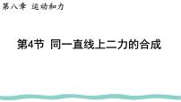 物理八年级下册（2024）同一直线上二力的合成教课内容课件ppt