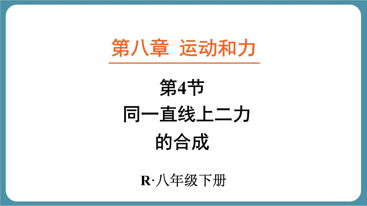 8.4 同一直线上二力的合成 物理课件人教版（2024）八年级下册第1页