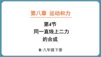 初中物理人教版(2024)八年级下册(2024)同一直线上二力的合成教课内容ppt课件