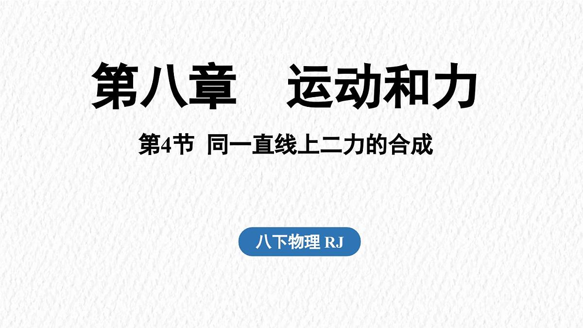 8.4 同一直线上二力的合成（课件）人教版（2024）物理八年级下册第1页