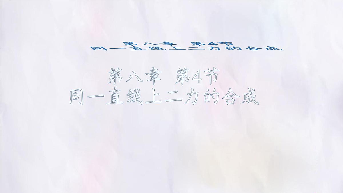 8.4 同一直线上二力的合成-课件 初中人教版（2024）物理八年级下册第1页