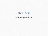 9.1 壓強 課件 人教版（2024）初中物理八年級下冊