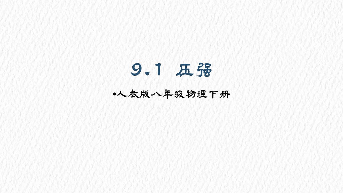 9.1 压强 课件 人教版（2024）初中物理八年级下册第1页