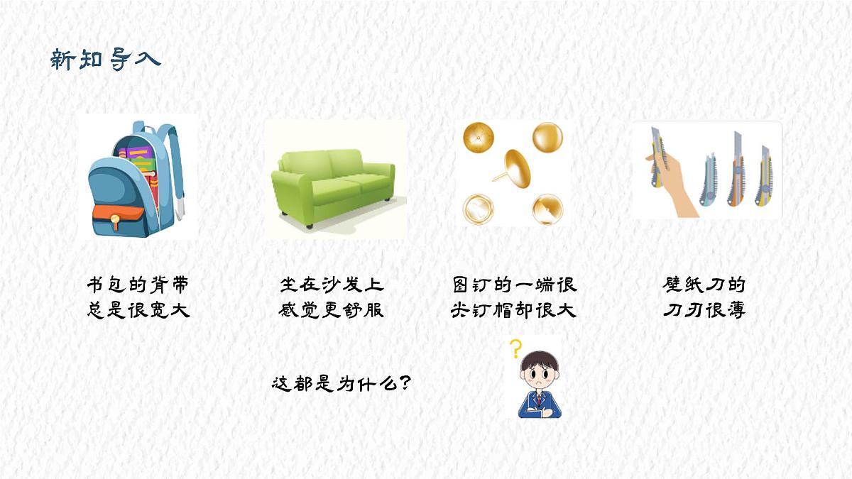 9.1 压强 课件 人教版（2024）初中物理八年级下册第6页